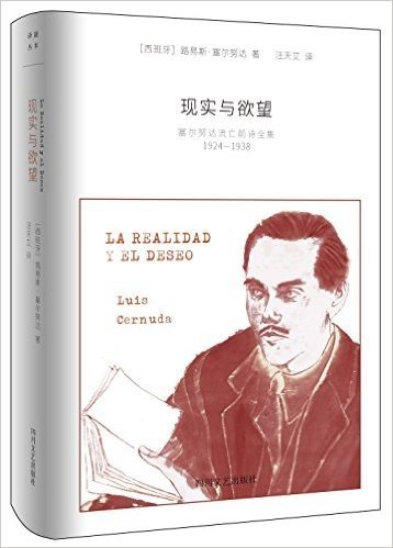 现实与欲望——塞尔努达流亡前诗全集（1924-1938）