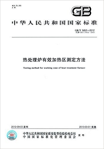 中华人民共和国国家标准:热处理炉有效加热区测定方法(GB/T 9452-2012代替GB/T 9452-2003)