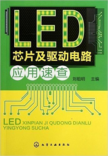 LED芯片及驱动电路应用速查