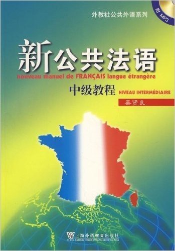 外教社公共外语系列•新公共法语(中级教程)(附盘)