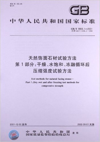 天然饰面石材试验方法(第1部分):干燥、水饱和、冻融循环后压缩强度试验方法(GB/T 9966.1-2001)