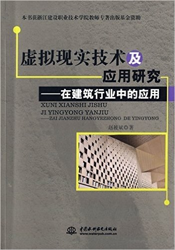 虚拟现实技术及应用研究:在建筑行业中的应用