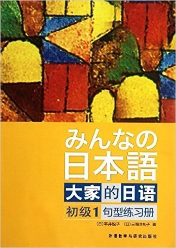 大家的日语1:句型练习册(初级)