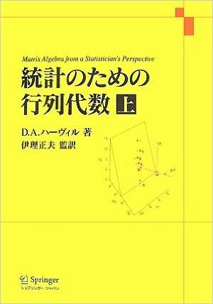 統計のための行列代数 上 (1)