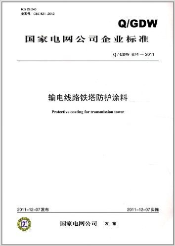 输电线路铁塔防护涂料(Q/GDW 674-2011)