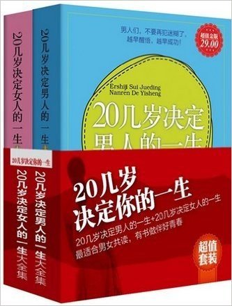 超值金版-20几岁决定你的一生（20几岁决定男人的一生+20几岁决定女人的一生）热销中、日、韩，致我们终将失去的青春(全2册)