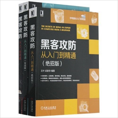 机工版 黑客攻防从入门到精通（附光盘）+黑客攻防从入门到精通（绝招版）+黑客攻防从入门到精通（实战版）3本