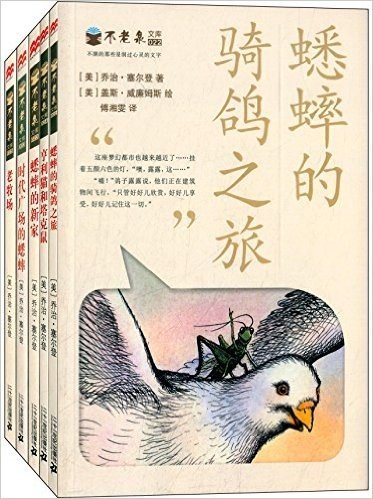 麦克米伦世纪·不老泉文库:时代广场的蟋蟀+骑鸽之旅+蟋蟀的新家+亨利猫和塔克鼠+老牧场(套装共5册)