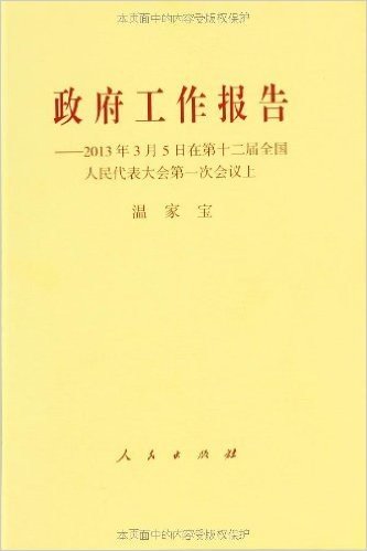 政府工作报告:2013年3月5日在第十二届全国人民代表大会第一次会议上