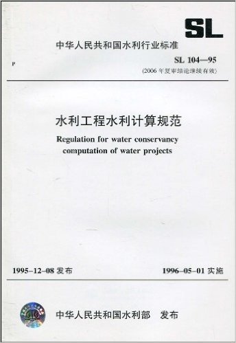 中华人民共和国水利行业标准 SL104-95(2006年复审结论继续有效):水利工程水利计算规范