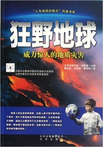 "人与地球的明天"科普书系•狂野地球:威力惊人的地质灾害