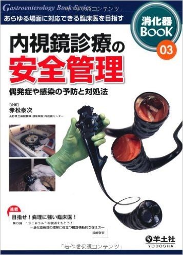 内視鏡診療の安全管理:あらゆる場面に対応できる臨床医を目指す (消化器BooK 3)