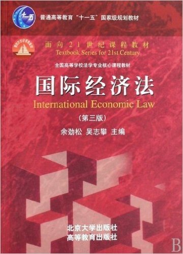 普通高等教育"十一五"国家级规划教材•面向21世纪课程教材•国际经济法(第3版)