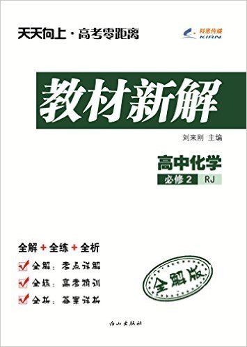 科恩传媒·(2015秋)天天向上·教材新解:高中化学(必修2)(RJ)(全解版)