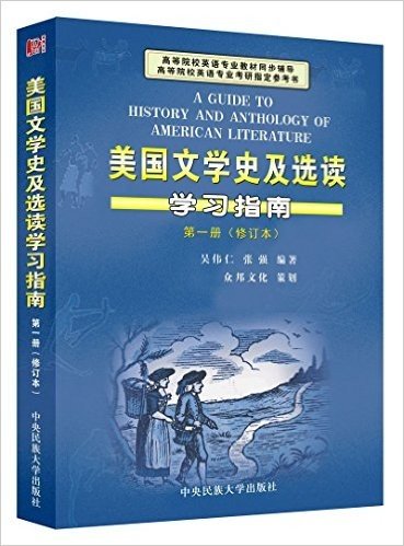 美国文学史及选读学习指南(第1册)(修订本)