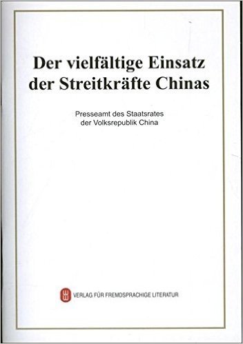 中国武装力量的多样化运用(德文版)