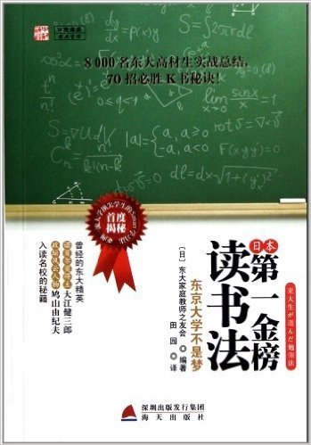 日本第一金榜读书法:东京大学不是梦