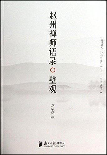 赵州禅师语录(壁观)