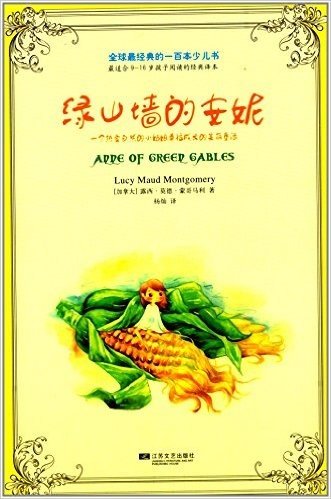 全球最经典的一百本少儿书:绿山墙的安妮