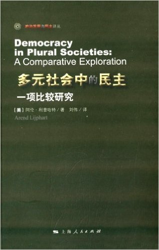 政治发展与民主译丛:多元社会中的民主