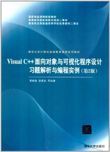 清华大学计算机基础教育课程系列教材:Visual C++面向对象与可视化程序设计习题解析与编程实例(第2版)