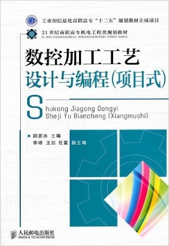 21世纪高职高专机电工程类规划教材·工业和信息化高职高专"十二五"规划教材立项项目:数控加工工艺设计与编程(项目式)