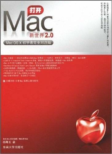 打开Mac新世界2.0:Mac OS X初学者完全对应版(附光盘1张)
