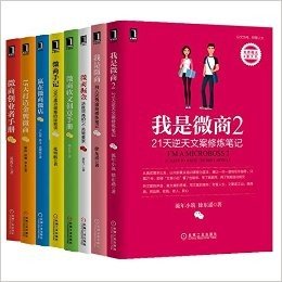 微商套装： 我是微商1、2 +微商掘金+ 微商软文创意手册 +微商手记+ 赢在微商店+ 15天打造金牌微商 +微商创业者手册 （共8册） 电子商务 微信开店必读书籍