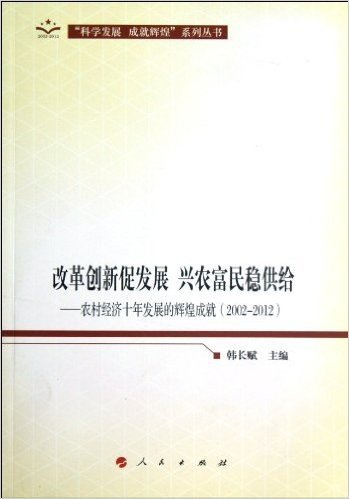 改革创新促发展 兴农富民稳供给:农村经济十年发展的辉煌成就(2002-2012)