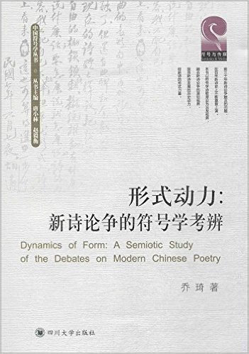 形式动力--新诗论争的符号学考辨/中国符号学丛书