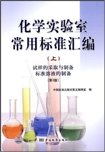 化学实验室常用标准汇编(上):试样的采取与制备标准溶液的制备