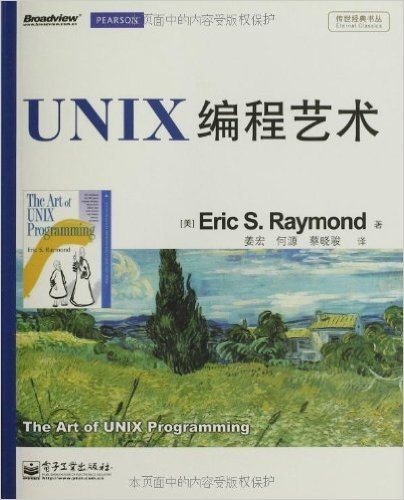 传世经典书丛:UNIX编程艺术