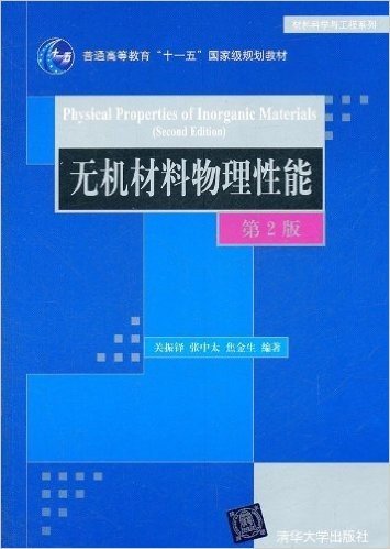 无机材料物理性能(第2版)