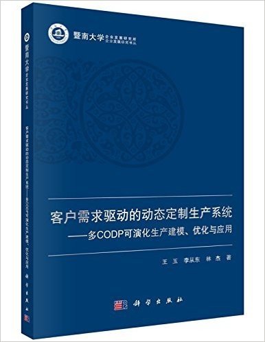 客户需求驱动的定制生产系统——多CODP可演化生产建模、优化与应用