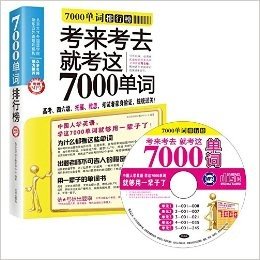 考来考去就考这7000单词:7000单词排行榜(附光盘)