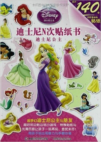 迪士尼N次贴纸书:迪士尼公主
