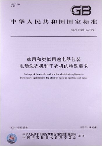 家用和类似用途电器包装 电动洗衣机和干衣机的特殊要求(GB/T 22939.5-2008)