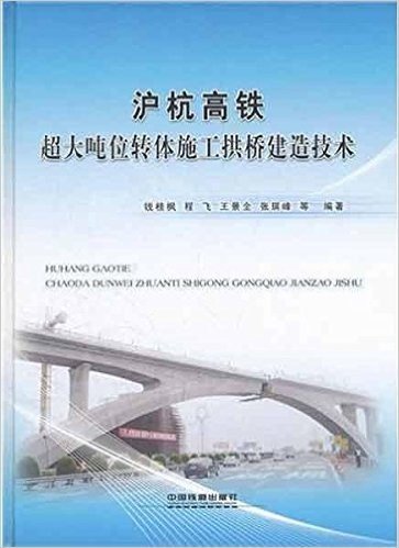 沪杭高铁超大吨位转体施工拱桥建造技术