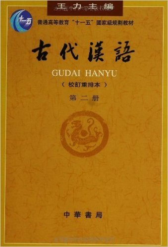 普通高等教育"十一五"国家级规划教材:古代汉语(第2册)(校订重排本)