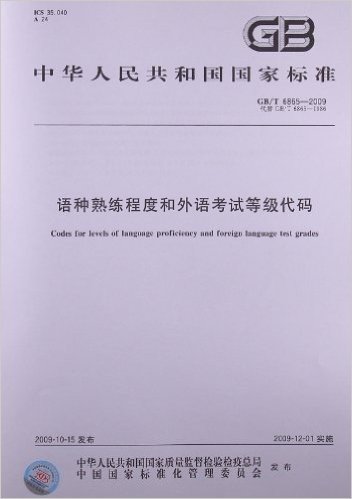 语种熟练程度和外语考试等级代码(GB/T 6865-2009)