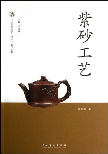 中国非物质文化遗产代表作丛书:紫砂工艺