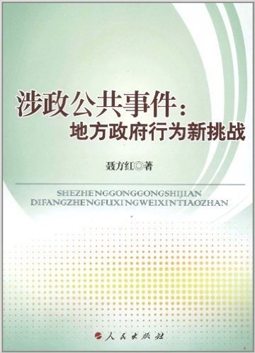 涉政公共事件:地方政府行为新挑战