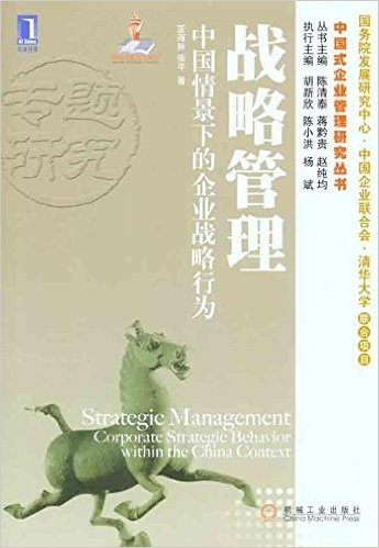 战略管理•中国情景下的企业战略行为