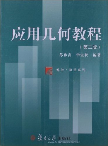 博学•数学系列:应用几何教程(第2版)