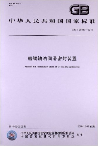 船艉轴油润滑密封装置(GB/T 25017-2010)