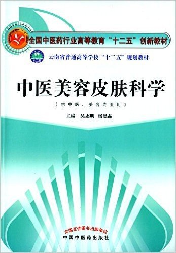 全国中医药行业高等教育"十二五"创新教材·云南省普通高等学校"十二五"规划教材:中医美容皮肤科学(供中医、美容专业用)