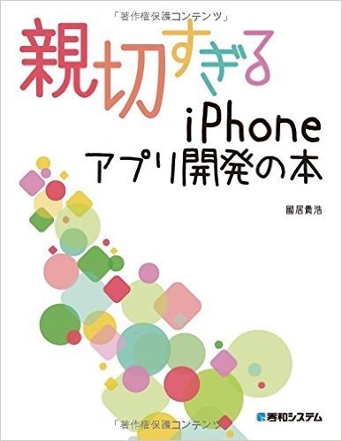 親切すぎるiPhoneアプリ開発の本