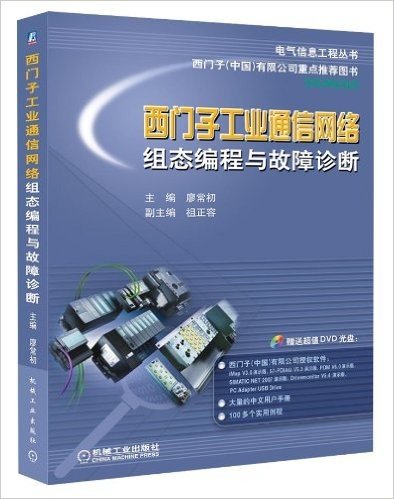 西门子工业通信网络组态编程与故障诊断(附DVD光盘1张)