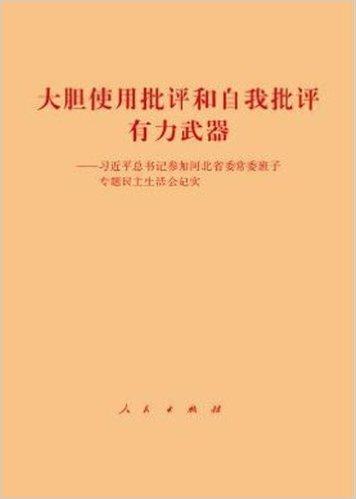 大胆使用批评和自我批评有力武器:习近平总书记参加河北省委常委班子专题民主生活会纪实