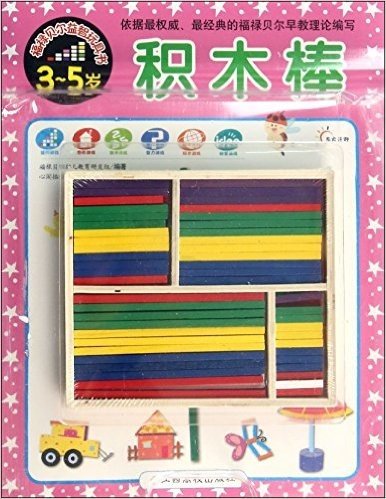 积木棒(附积木3-5岁)/福禄贝尔益智玩具书(积木1盒)